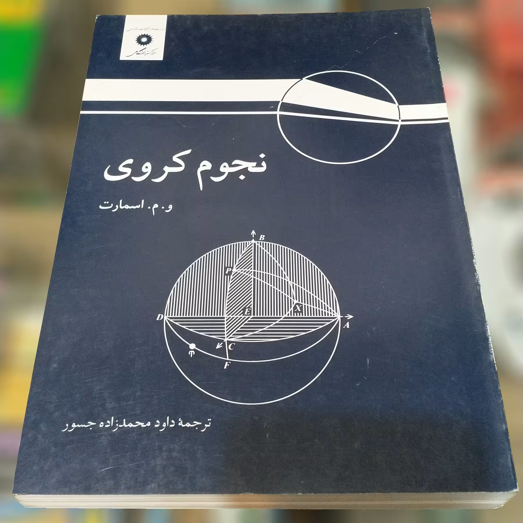 کتاب نجوم کروی
