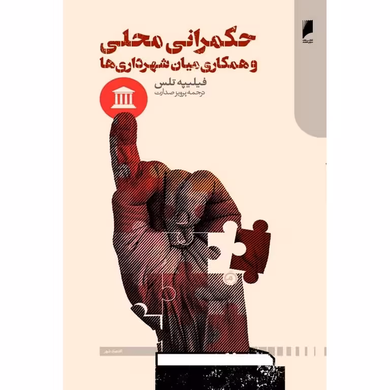 حکمرانی محلی و همکاری میان شهرداری ها