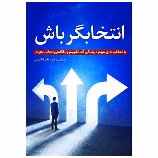 کتاب انتخابگر باش اثر علیرضا ایوبی