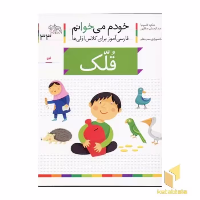 کتاب خودم می خوانم جلد 33 قلک اثر شکوه قاسم نیا نشر افق