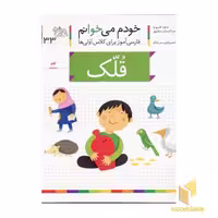 کتاب خودم می خوانم جلد 33 قلک اثر شکوه قاسم نیا نشر افق
