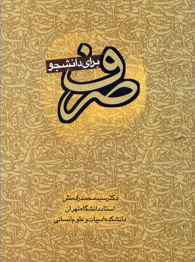 صرف برای دانشجو