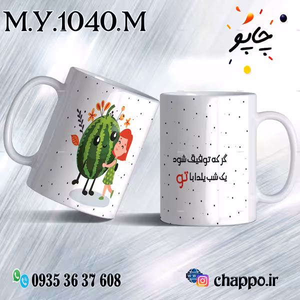 ماگ شب یلدا M_Y_1040_M