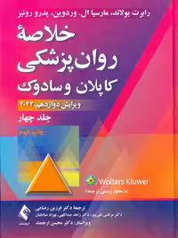خلاصه روانپزشکی کاپلان و سادوک جلد چهارم بولاند رضاعی ارجمند