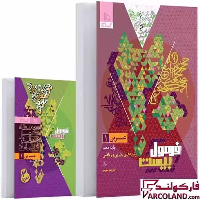 کتاب فرمول بیست عربی دهم گاج