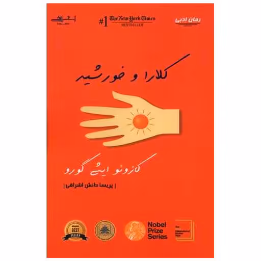 کتاب کلارا و خورشید اثر کازوئو ایشی گورو