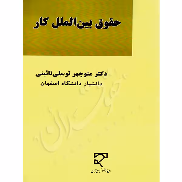حقوق بین الملل کار | دکتر توسلی نائینی