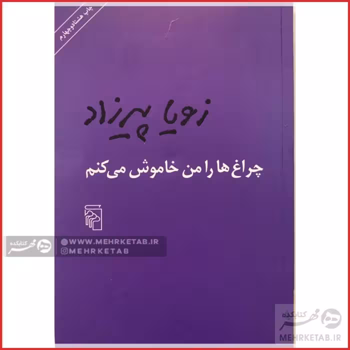 چراغ ها را من خاموش میکنم