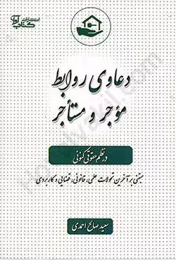 دعاوی روابط موجر و مستاجر در نظم حقوقی کنونی