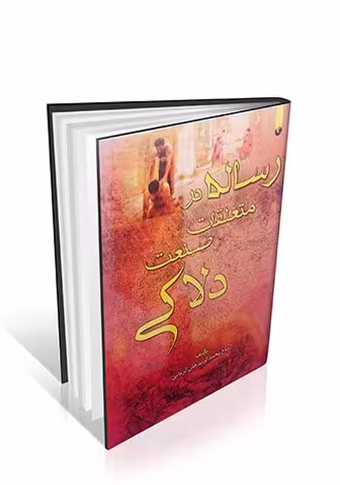 رساله در متعلقات صنعت دلاکی