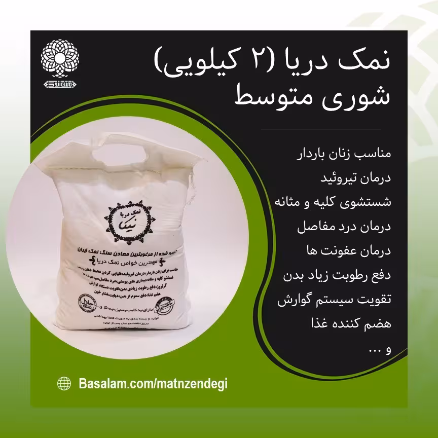 نمک دریا بهبودتیروئید(کیفیت تضمینی وطبیعی)