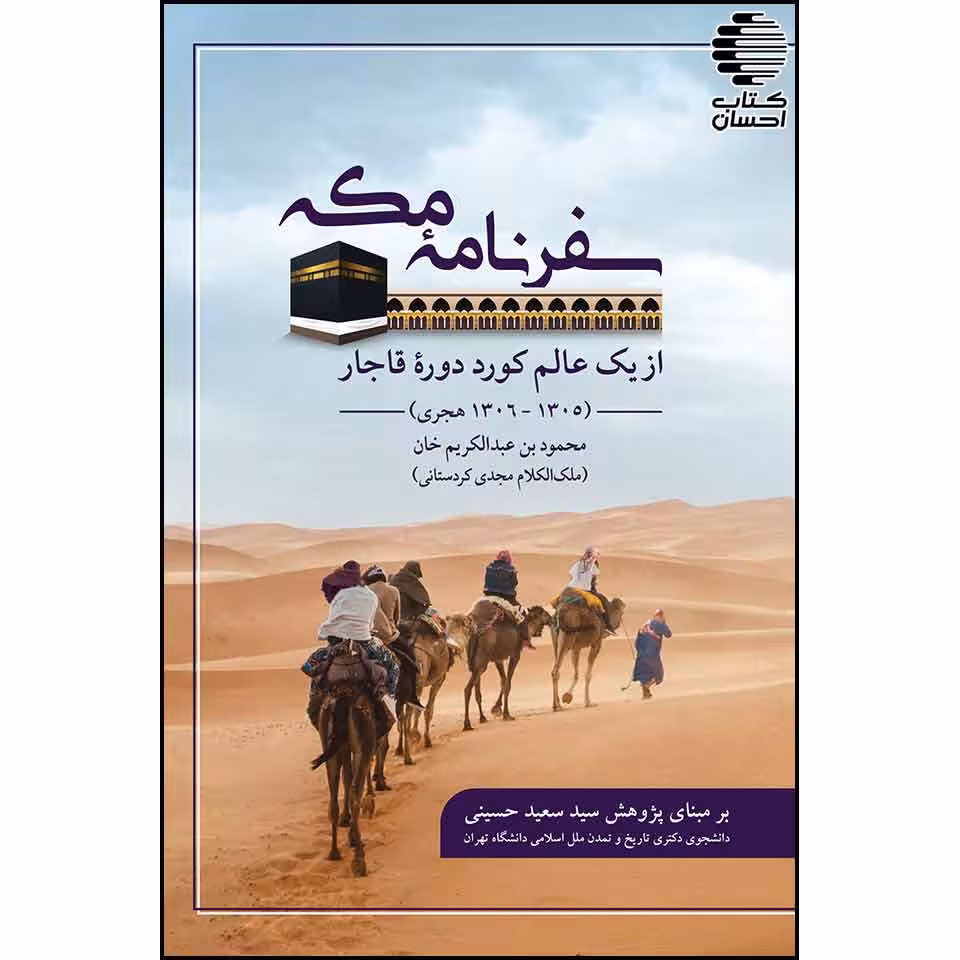 سفرنامه ی مکه از یک عالم کرد دوره ی قاجار