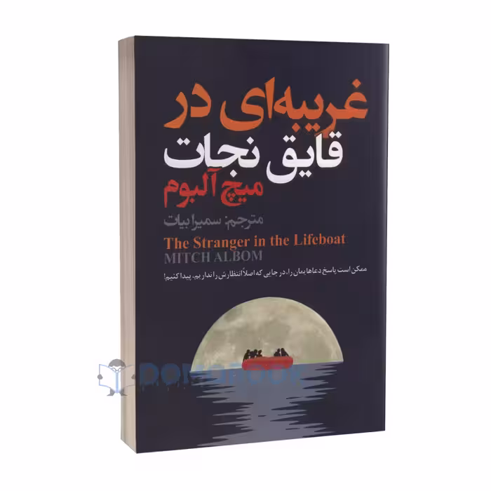 کتاب غریبه ای در قایق نجات اثر میچ آلبوم انتشارات ایرمان