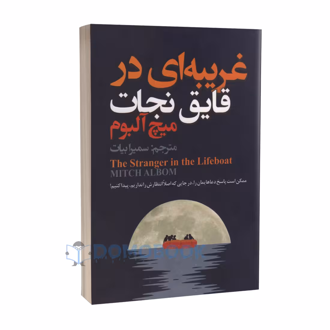 کتاب غریبه ای در قایق نجات اثر میچ آلبوم انتشارات ایرمان