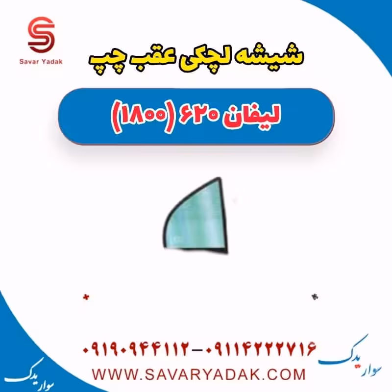 شیشه لچکی عقب چپ لیفان 620 موتور 1800