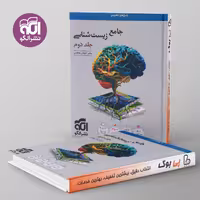 زیست‌ شناسی جامع نشر الگو جلد دوم