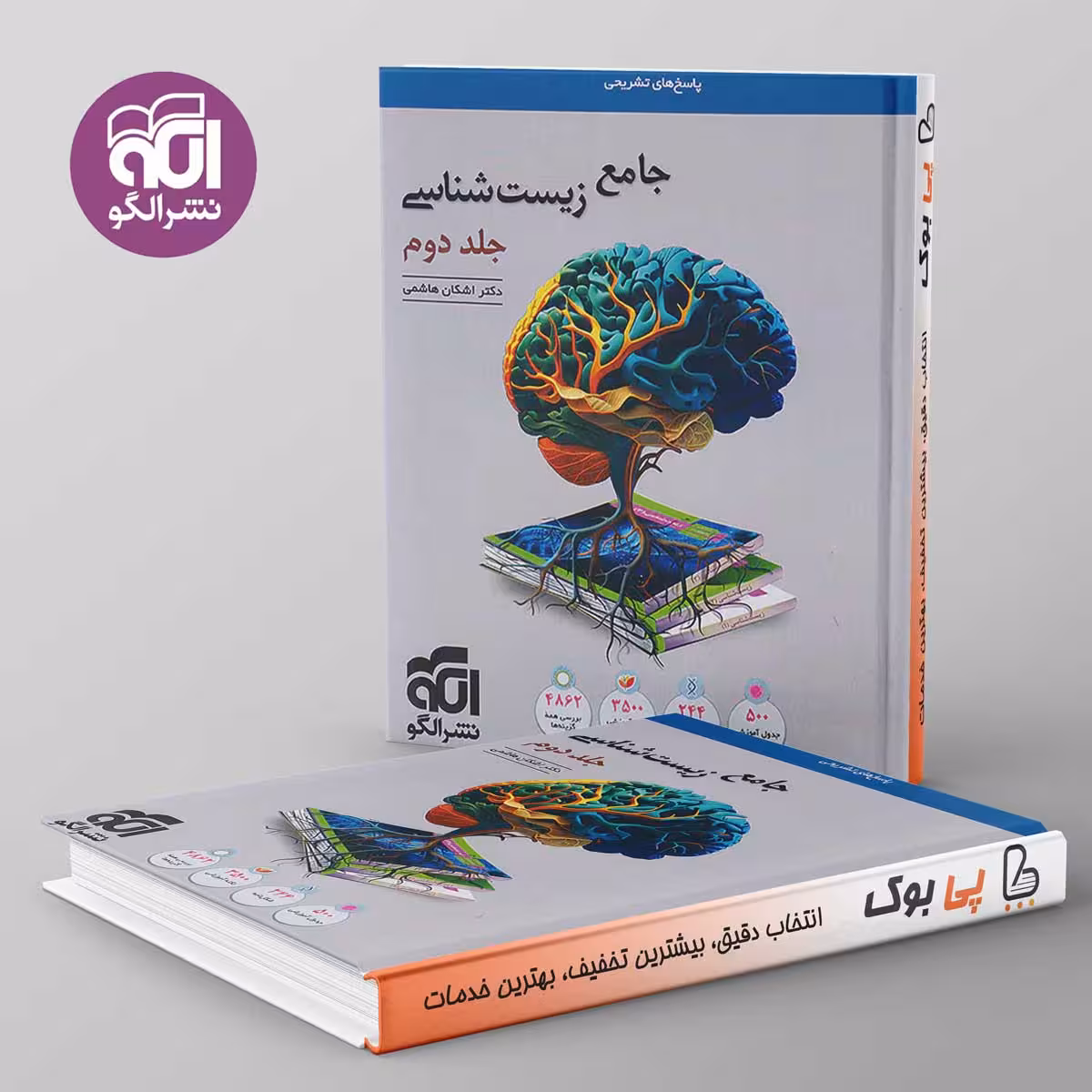 زیست شناسی جامع نشر الگو جلد دوم