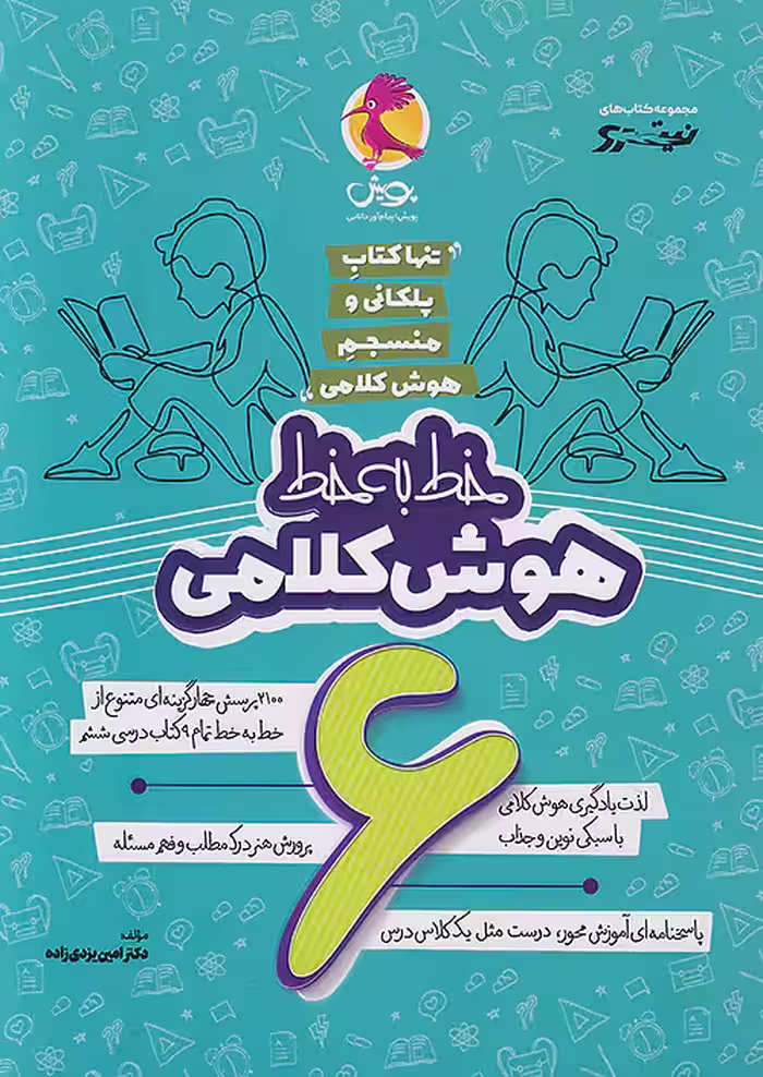 پویش نیترو خط به خط هوش کلامی ششم ابتدایی