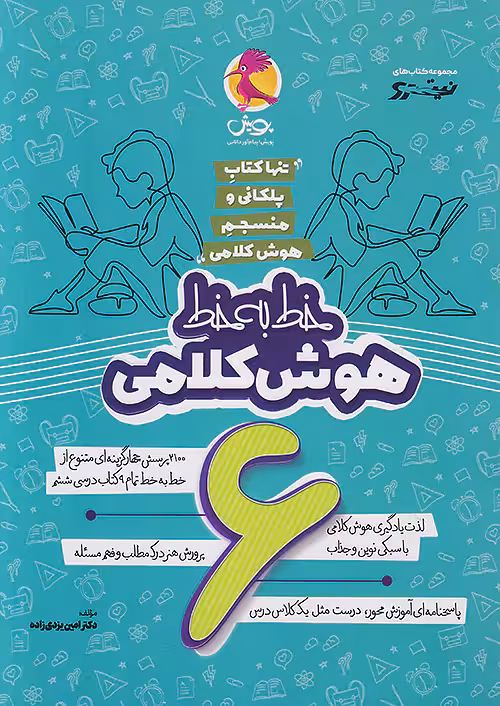 پویش نیترو خط به خط هوش کلامی ششم ابتدایی