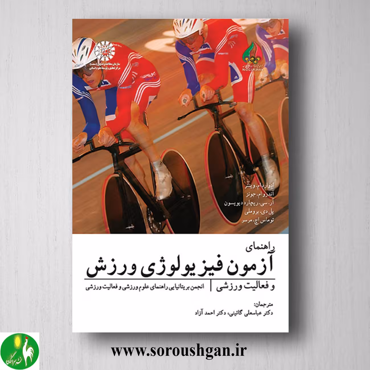 کتاب راهنمای فیزیولوژی ورزشی و فعالیت ورزشی ادوارد وینتر ترجمه گائینی