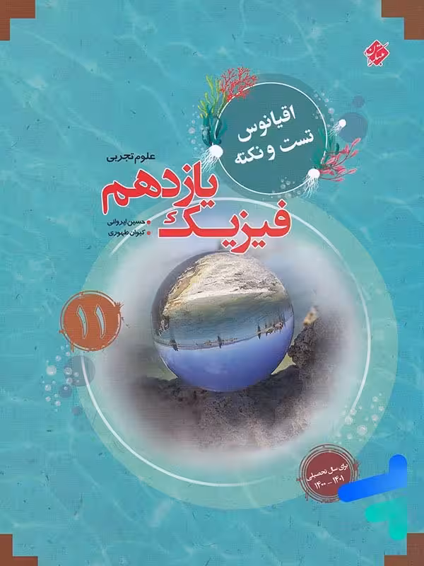 مبتکران تست فیزیک یازدهم اقیانوس (رشته تجربی)