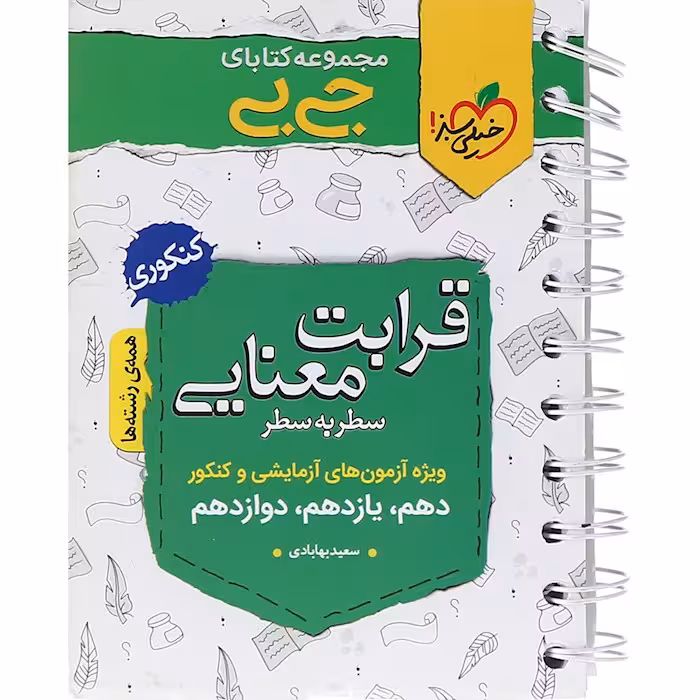 جیبی قرابت معنایی کنکور خیلی سبز