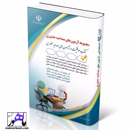 مجموعه آزمون های مصاحبه حضوری انتشارات آراه