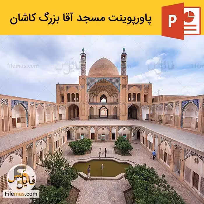 پاورپوینت مسجد آقا بزرگ کاشان | معماری مسجد و مدرسه