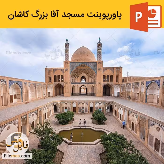 پاورپوینت مسجد آقا بزرگ کاشان | معماری مسجد و مدرسه