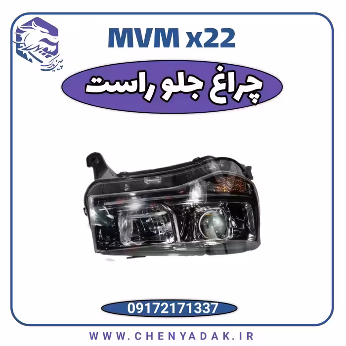 چراغ جلو راست ام وی ام x22
