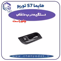 دستگیره درب داخلی جلو راست هایما s7 توربو