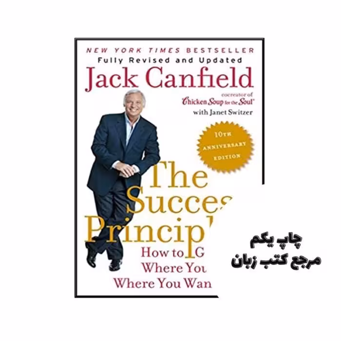 The Success Principles متن کامل جلد سخت نویسنده Jack Canfield