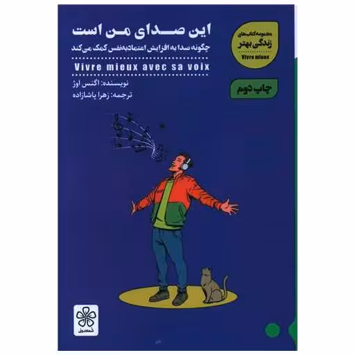 کتاب این صدای من است اثر اگنس اژو