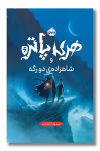 کتاب هری پاتر و شاهزاده دورگه هری پاتر 6 گالینگور