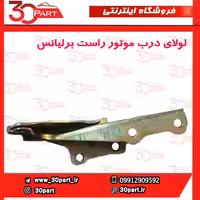 لولای درب موتور شاگرد برلیانس H330 H320 HC3
