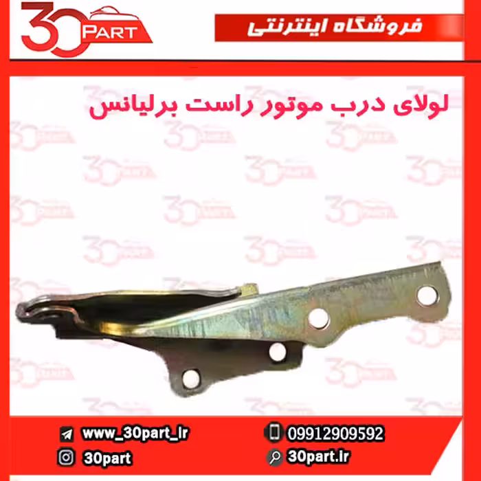 لولای درب موتور شاگرد برلیانس H330 H320 HC3