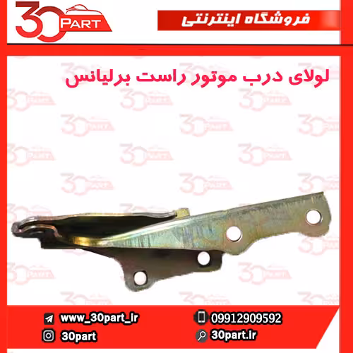 لولای درب موتور شاگرد برلیانس H330 H320 HC3