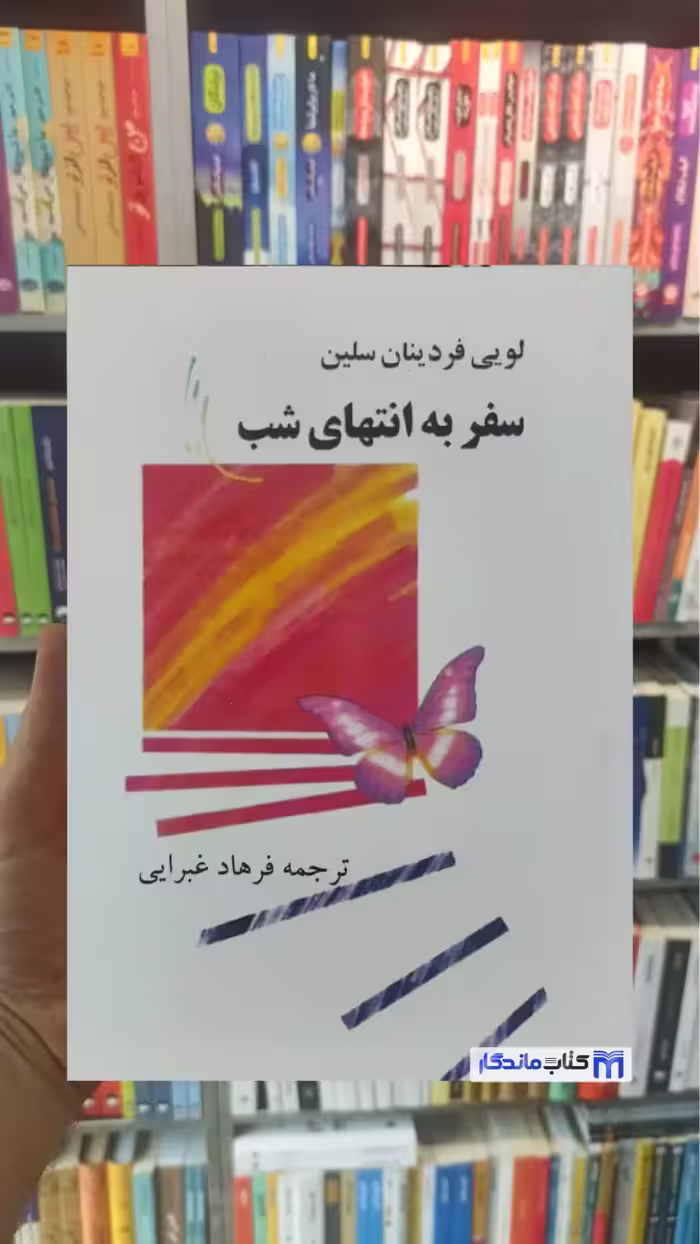 سفر به انتهای شب فردینان سلین فرهاد غبرایی