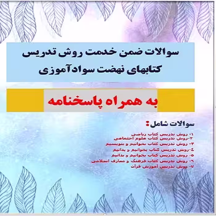 سوالات آزمون ضمن خدمت روش تدریس کتابهای نهضت سوادآموزی