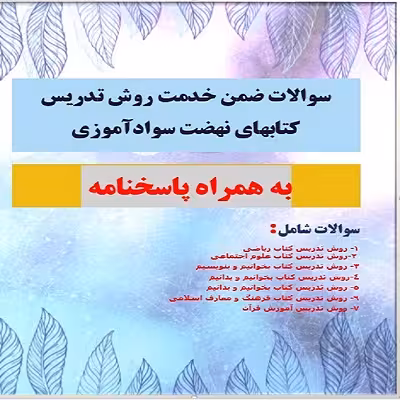 سوالات آزمون ضمن خدمت روش تدریس کتابهای نهضت سوادآموزی