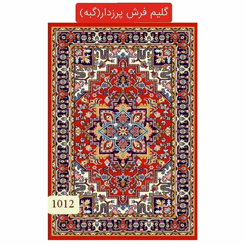 گلیم فرش پرزدار ماشینی کاشان گبه طرح هریس لاکی سایز1،5در1متری(هزینه ارسال باخریداروپس گرایه میباشد)