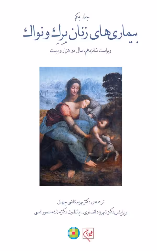 کتاب بیماری‌های زنان برک و نواک جلد 1 گلبان