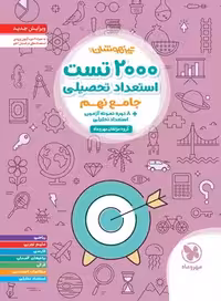 2000 تست استعداد تحصیلی پایه نهم مهر و ماه