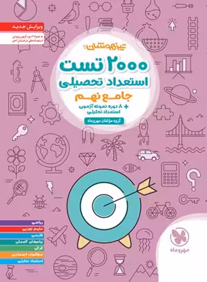 2000 تست استعداد تحصیلی پایه نهم مهر و ماه