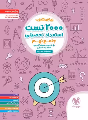 2000 تست استعداد تحصیلی پایه نهم مهر و ماه