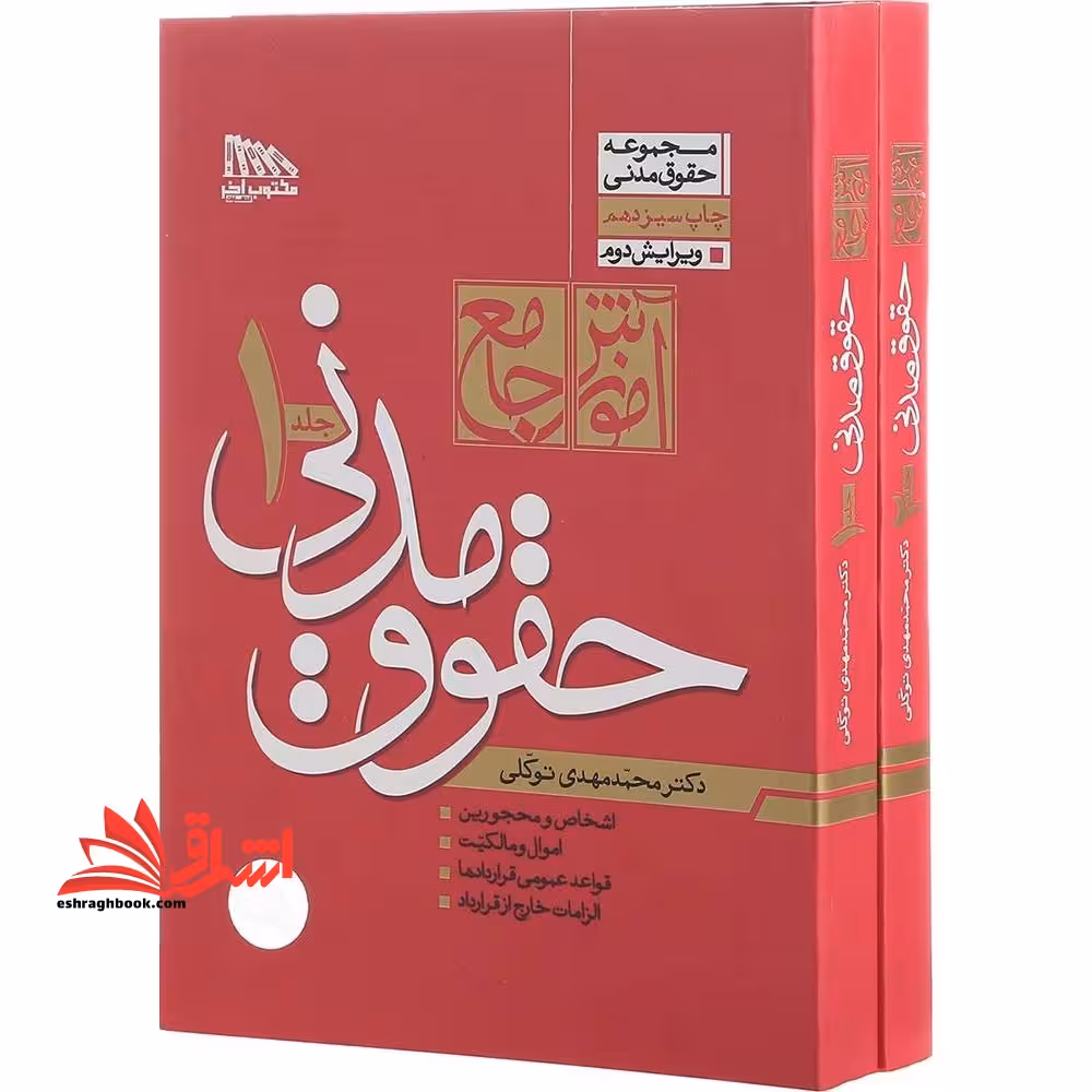آموزش جامع حقوق مدنی دو جلدی ویرایش دوم*شومیز* - فروشگاه کتاب اشراق
