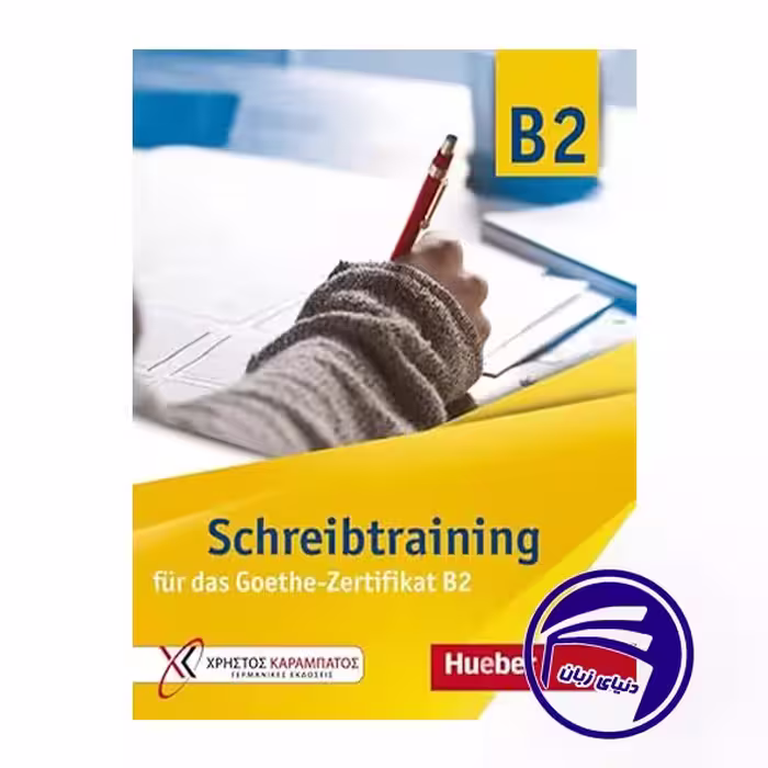 کتاب Schreibtraining fur das Goethe Zertifikat B2