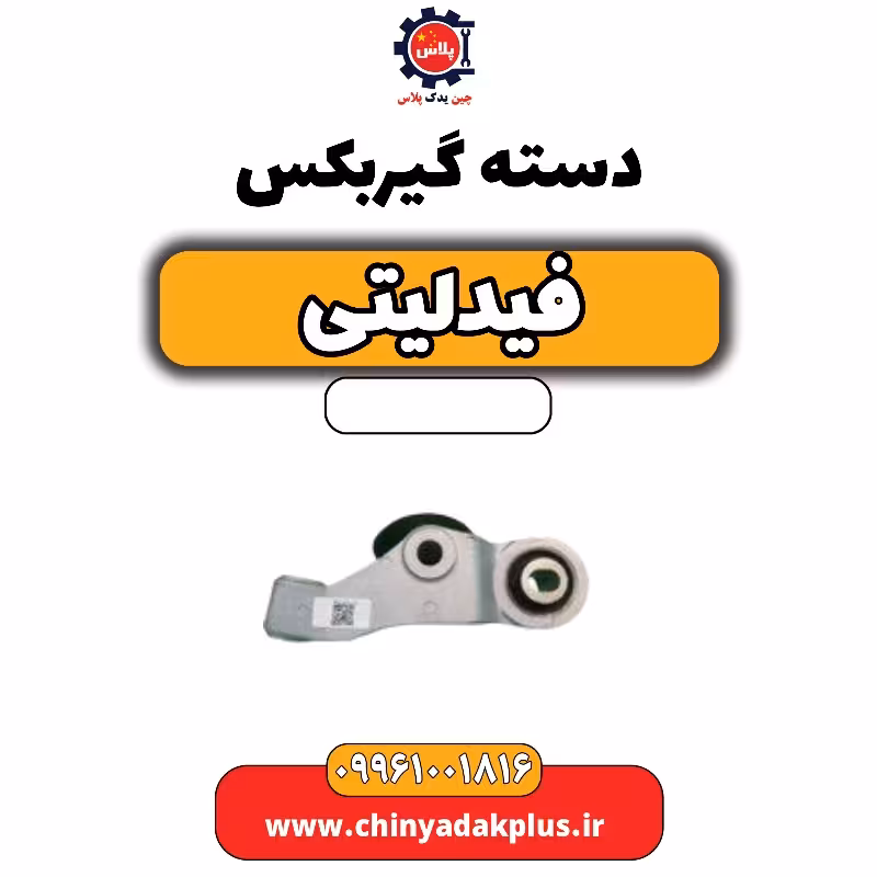 دسته گیربکس فیدلیتی