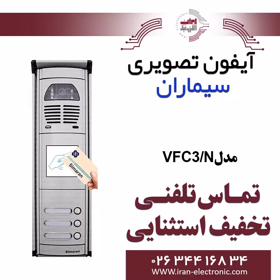پنل آیفون تصویری کارتخوان سه واحدی فوژان سیماران مدل Simaran VFC3/N
