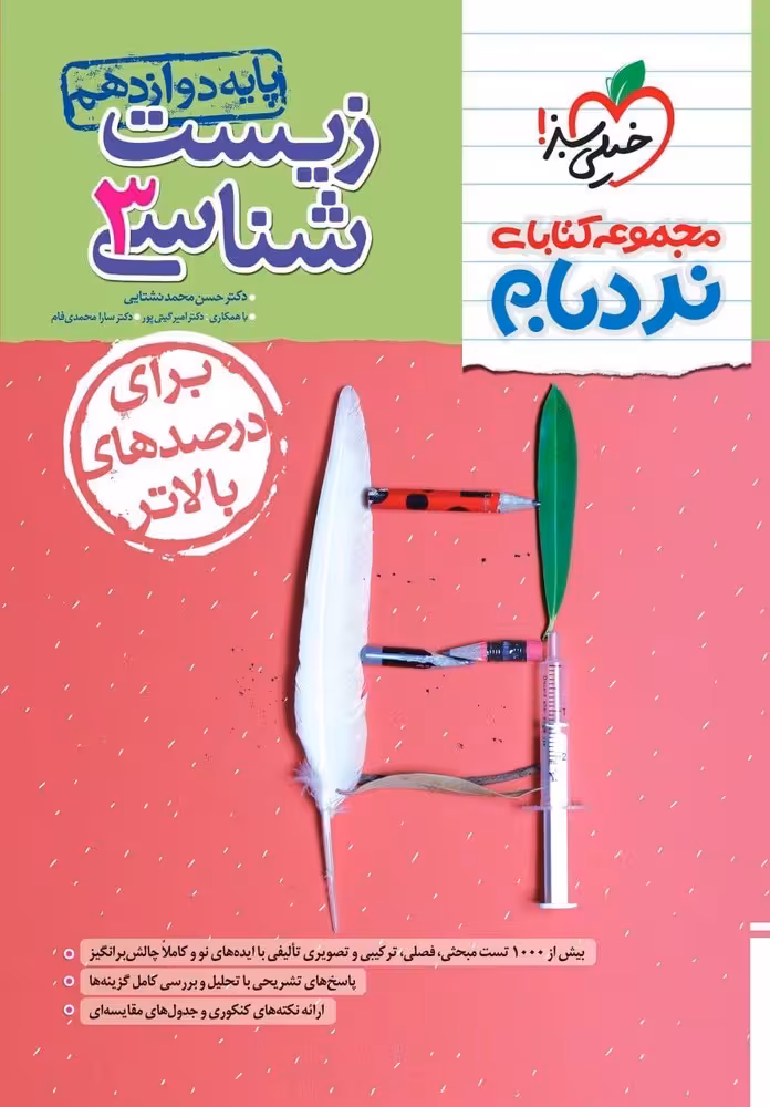 نردبام زیست شناسی دوازدهم خیلی سبز